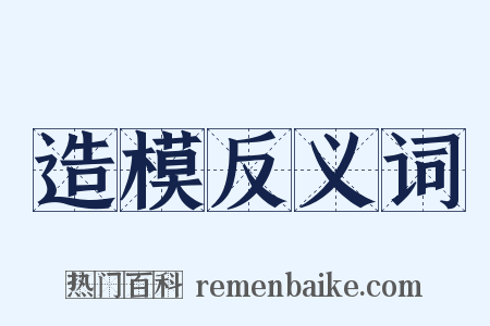 造模反义词是什么意思的图片